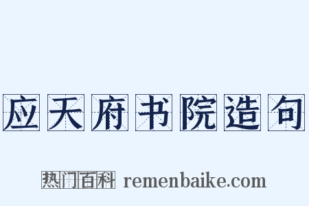 应天府书院造句是什么意思的图片